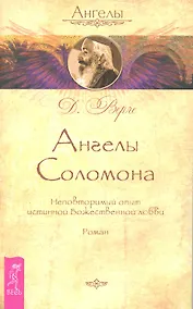 Купить Ангелы Соломона. Неповторимый опыт истинной Божественной любви. Роман — Фото №1