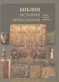 Купить Библия, история, археология. (Ветхий Завет в контексте исторических и археологических открытий) — Фото №1