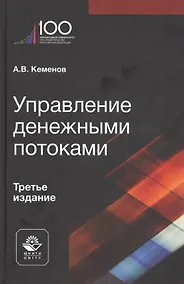 Купить Управление денежными потоками. Учебное пособие — Фото №1