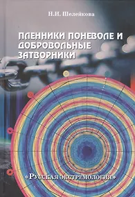 Купить "Пленники поневоле и добровольные затворники". Опыт жизни в усовиях изоляции, физических и духовных испытаний. Книга первая — Фото №1