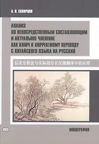 Купить Анализ по непосредственным составляющим и актуальное членение как ключ к корректному переводу с китайского языка на русский. Монография — Фото №1