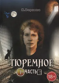 Купить Тюремное счастье: Прямой репортаж из женского СИЗО — Фото №1