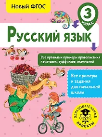 Купить Русский язык. Все правила и примеры правописания приставок, суффиксов, окончаний. 3 класс — Фото №1