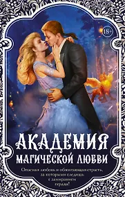 Купить Академия магической любви (комплект из 4 книг) — Фото №1