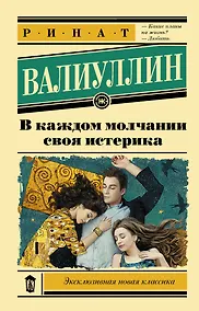 Купить В каждом молчании своя истерика — Фото №1