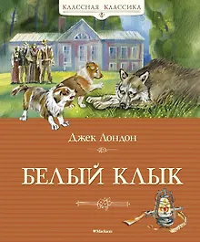 Купить Белый клык — Фото №1