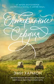 Купить Романы Эми Хармон. Потерянные сердца — Фото №1