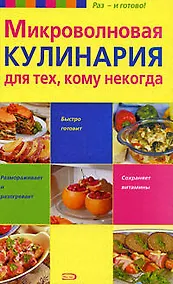Купить Микроволновая кулинария для тех, кому некогда — Фото №1