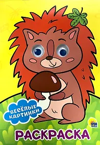 Купить РАСКРАСКА А4 с глазками 22мм. ВЕСЁЛЫЕ КАРТИНКИ — Фото №1