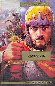 Купить Святослав : ист. роман — Фото №1