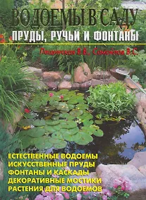 Купить Водоемы в саду. Пруды ручьи и фонтаны — Фото №1