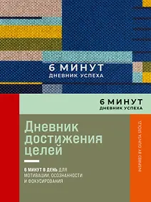 Купить 6 минут. Дневник успеха. Inspired by Gunta Stolzl — Фото №1