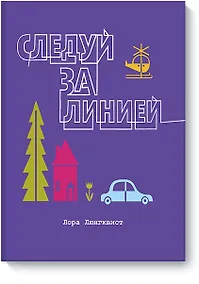 Купить Следуй за линией — Фото №1