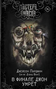 Купить В финале Джон умрет — Фото №1