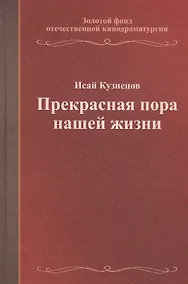 Купить Прекрасная пора нашей жизни. Учебное пособие — Фото №1