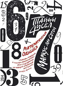 Купить Тайны чисел. Математическая одиссея — Фото №1