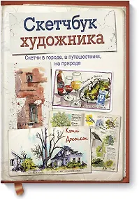 Купить Скетчбук художника «Скетчи в городе, в путешествиях, на природе», 64 листа — Фото №1