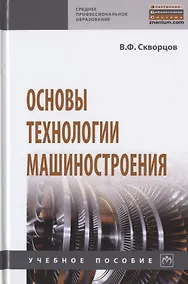 Купить Основы технологии машиностроения. Учебное пособие — Фото №1