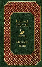Купить Мертвые души — Фото №1