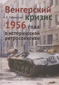Купить Венгерский кризис 1956 года в исторической ретроспективе — Фото №1
