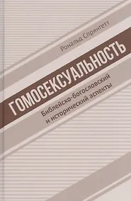 Купить Гомосексуальность. Библейско-богословский и исторический аспекты — Фото №1