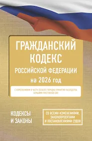 Купить Гражданский кодекс Российской Федерации на 2026 год. Со всеми изменениями, законопроектами и постановлениями судов — Фото №1