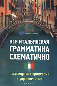 Купить Вся итальянская грамматика схематично с нагл.прим — Фото №1