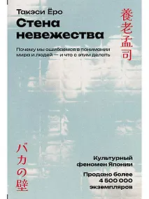 Купить Стена невежества: Почему мы ошибаемся в понимании мира и людей — и что с этим делать — Фото №1