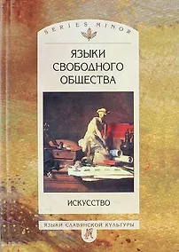 Купить Языки свободного общества. Искусство — Фото №1