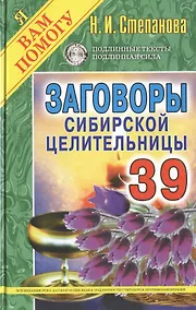 Купить Заговоры сибирской целительницы. Вып. 39 — Фото №1