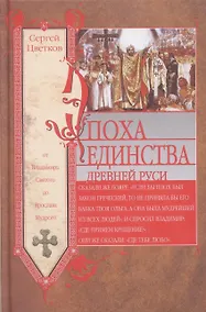 Купить Эпоха единства Древней Руси. От Владимира Святого до Ярослава Мудрого — Фото №1