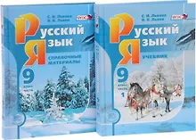 Купить Русский язык. 9 класс: учебник для общеобразоват. учреждений. В 2 ч. ( комплект) / 6-е изд., перераб. — Фото №1