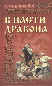 Купить В пасти дракона — Фото №1