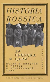 Купить За Пророка и царя. Ислам и империя в России и Центральной Азии — Фото №1