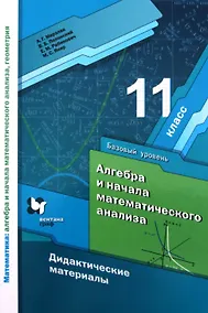 Купить Алгебра и начала математического анализа. 11 класс. Базовый уровень. Дидактические материалы — Фото №1