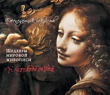 Купить Леонардо да Винчи. Шедевры живописи — Фото №1