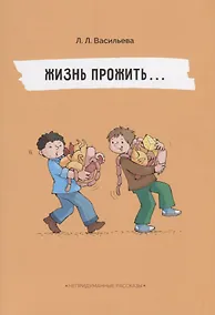 Купить Непридуманные рассказы. Жизнь прожить — Фото №1