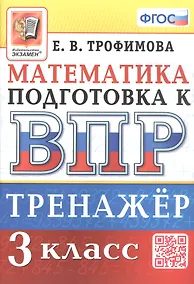 Купить Тренажёр по математике для подготовки к ВПР. 3 класс — Фото №1