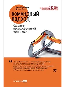 Купить Командный подход: Создание высокоэффективной организации — Фото №1