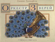 Купить Оркестр Зверей — Фото №1