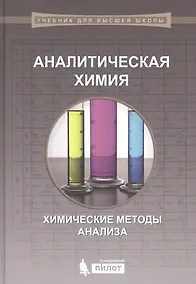 Купить Аналитическая химия. Химические методы анализа — Фото №1