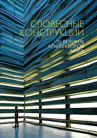 Купить Словесные конструкции: 35 великих архитекторов мира — Фото №1