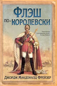 Купить Флэш по-королевски: роман — Фото №1
