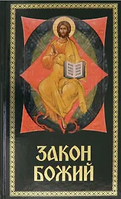 Купить Закон Божий. Для семьи и школы — Фото №1