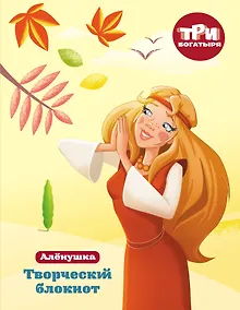 Купить Три богатыря. Творческий блокнот. Аленушка — Фото №1