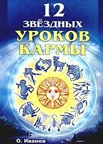 Купить Двенадцать звездных уроков кармы — Фото №1