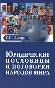 Купить Юридические пословицы и поговорки народов мира — Фото №1