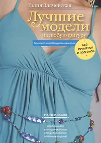 Купить Лучшие модели на любую фигуру без примерок и подгонок. Особенности конструирования и моделирования швейных изделий — Фото №1