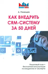 Купить Как внедрить CRM - систему за 50 дней — Фото №1