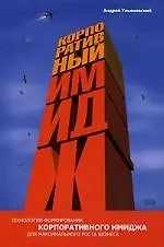 Купить Корпоративный имидж: технологии формирования для максимального роста бизнса — Фото №1